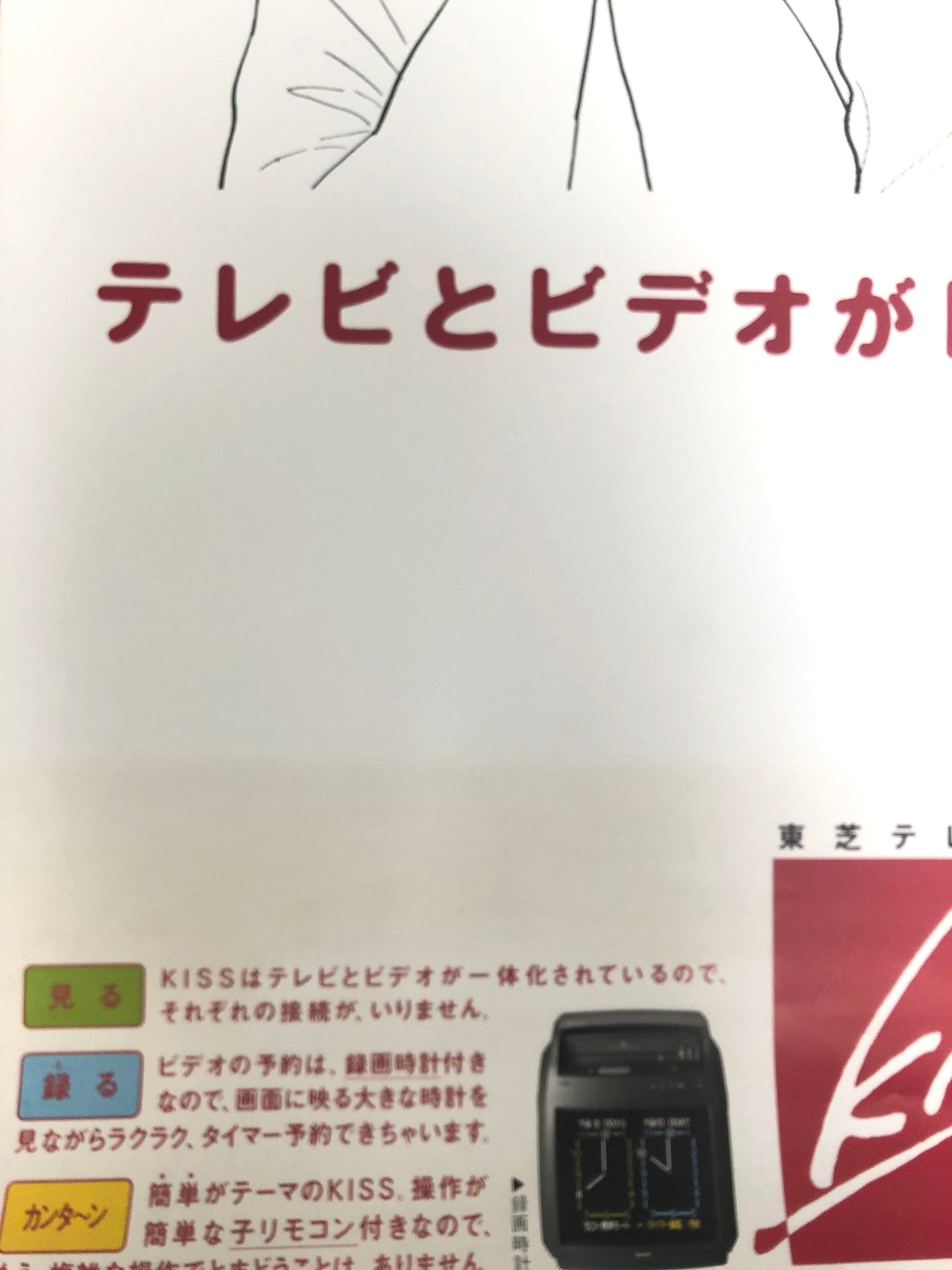 Vintage Japanese Toshiba “Kiss” Advertisement poster
